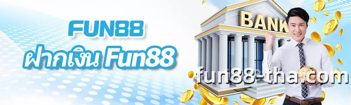 ฝากเงิน FUN88
