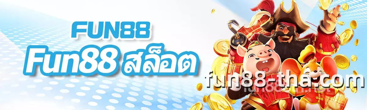 FUN88 สล็อต
